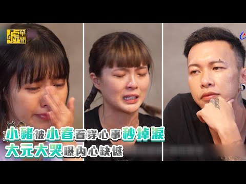 小豬被小春看穿心事秒掉淚大元大哭曝內心缺憾