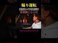 煽り運転ヤンキーvs窓閉まってる時だけ強気なヤツ #shorts #煽り運転 #爆笑