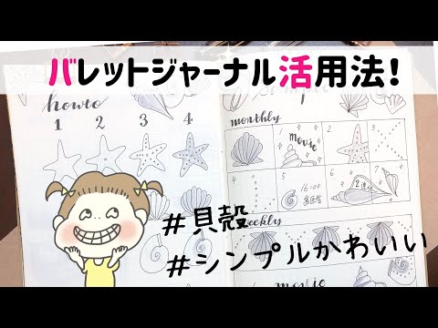 手帳術 初心者におすすめ貝殻イラストシンプルデザイン集 バレットジャーナル イラスト 書き方 Youtube