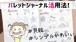 手帳術 初心者におすすめ貝殻イラストシンプルデザイン集 バレットジャーナル イラスト 書き方 Youtube