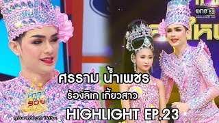 ศรราม น้ำเพชร ร้องลิเกเกี้ยวสาว | Highlight ดาราพารวย | 17 พ.ย. 62 | one31