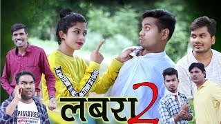 Labara Part 2 || लबरा भाग 2 || Comedy Video By Anand Manikpuri