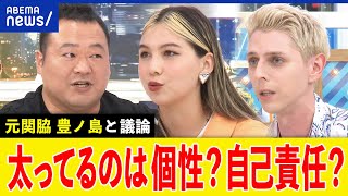 【太ってる人】機内通路が狭いのは差別？デブは個性？自己責任？プラスサイズは多様性？豊ノ島と議論｜アベプラ