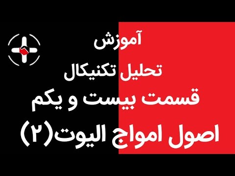 آموزش تحلیل تکنیکال جامع||قسمت بیست و یکم:اصول امواج الیوت(۲)