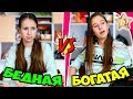 БОГАТАЯ школьница VS БЕДНАЯ -  школьный день + неудачные дубли. Сборник