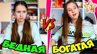 БОГАТАЯ школьница VS БЕДНАЯ - школьный день + неудачные дубли. Сборник