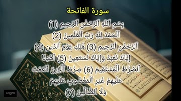 سورة الفاتحة كاملة | تلاوة هادئة ومؤثرة