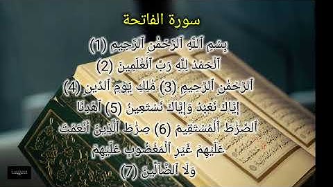 سورة الفاتحة كاملة | تلاوة هادئة ومؤثرة