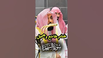 بهذا الأداء الخاشع والجميل يختتم فضيلة الشيخ د. عبدالله الجهني سورة السجدة من صلاة الفجر