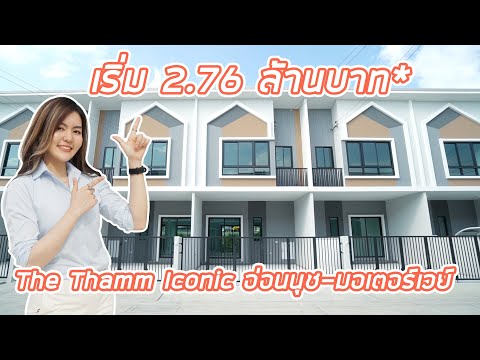   EP 199 ร ว ว The Thamm Iconic อ อนน ช มอเตอร เวย ทาวน โฮมสไตล Mid Century Modern