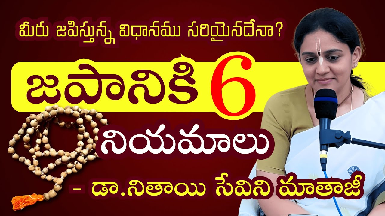 జపానికి 6 నియమాలు (6 rules for Chanting) | Dr.Nitaisevini Mataji (telugu)