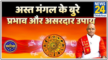 Kaalchakra: पंडित सुरेश पांडेय जी से जानिए अस्त मंगल के बुरे प्रभाव और असरदार उपाय