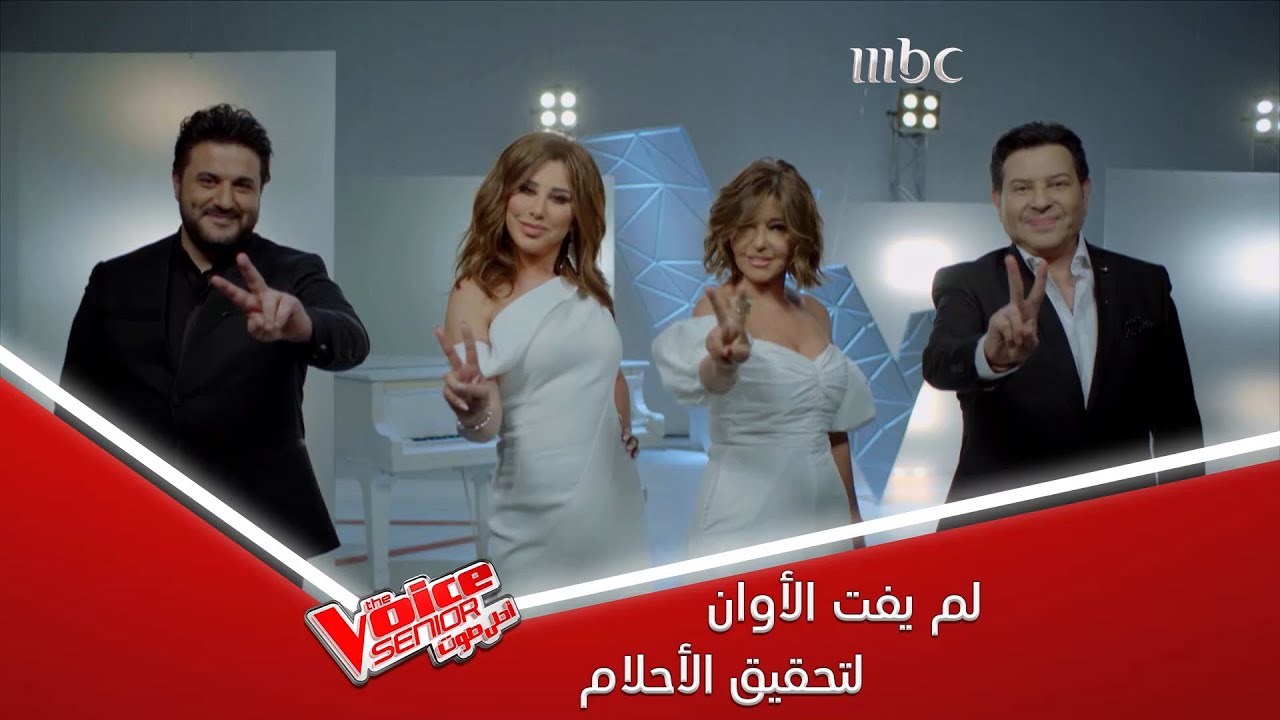 الموهبة لا سن لها والأحلام لا حدود لها.. #MBCTheVoiceSenior بعد ثلاثة أيام