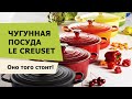 Чугунная посуда Le Creuset - оно того стоит!