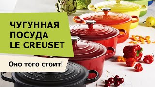 Готовить в чугунной посуде - лучшая чугунная посуда Le Creuset