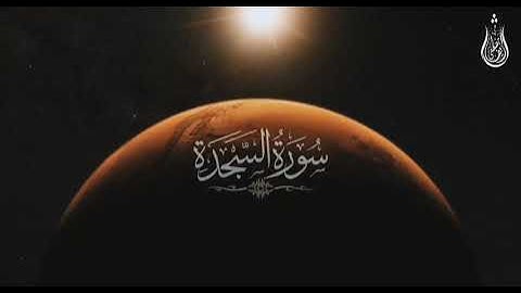 سورة السجدة كاملة -القارئ شريف مصطفى