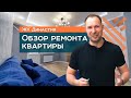 Ремонт квартиры в Краснодаре | ЖК "Династия" | "Фаворит Строй"