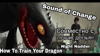 HTTYD &quot;Sound of Change&quot; (Совместно с Night Nadder)