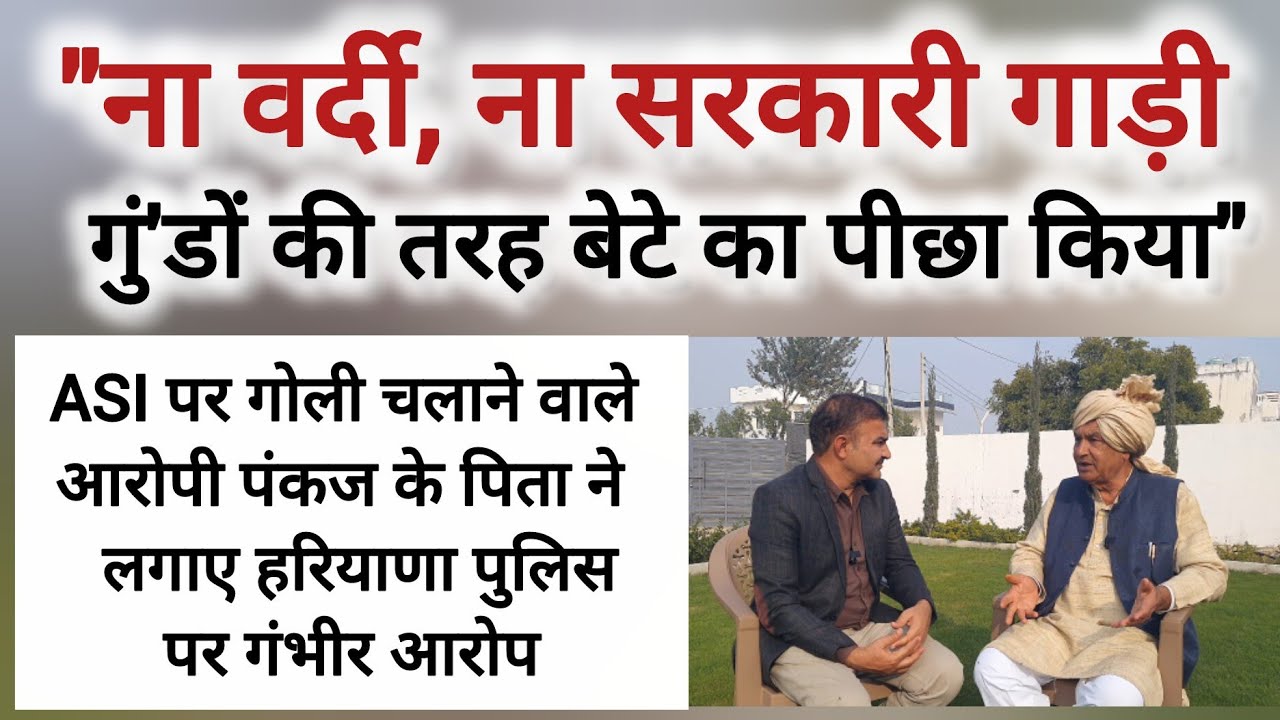 ना वर्दी, ना सरकारी गाड़ी... 'गुं'डों' की तरह मेरे बेटे का पीछा किया! आरोपी पंकज के पिता ने रखा पक्ष