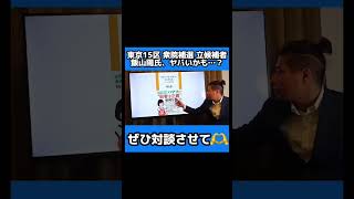 飯山陽 東京15区衆院補選立候補者 ヤバいかも...?対談希望！