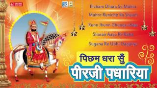 Picham dhara su peerji padhariya | ramdevji song prakash mali hit
bhajan audio jukebox