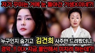 무당한테 누구인지 숨기고 '김건희' 사주만 드려봤더니.. ''지 꾸미는거에 눈깔이 돌아간 X이네?!'' 경악…