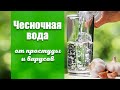 ЧЕСНОЧНАЯ ВОДА ОТ ПРОСТУДЫ И ВИРУСОВ