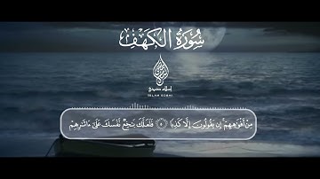 اول عشر آيات من سورة الكهف | اسلام صبحي | سورة الكهف @islam_sobhi