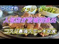 【ステーキ】コスパ最強人気店がつくばにやってきた