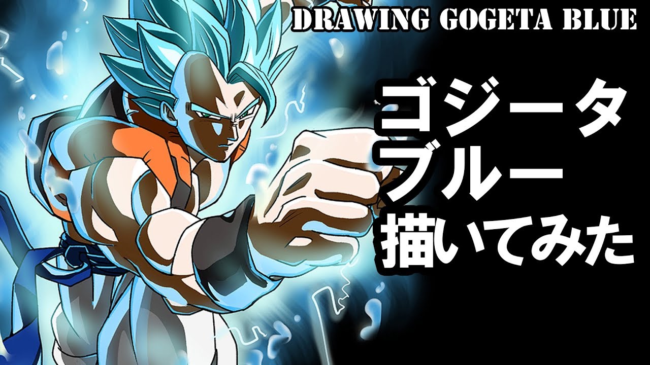 ドラゴンボール超 Z ベジット ゴジータの描き方をまとめてみた Youtube