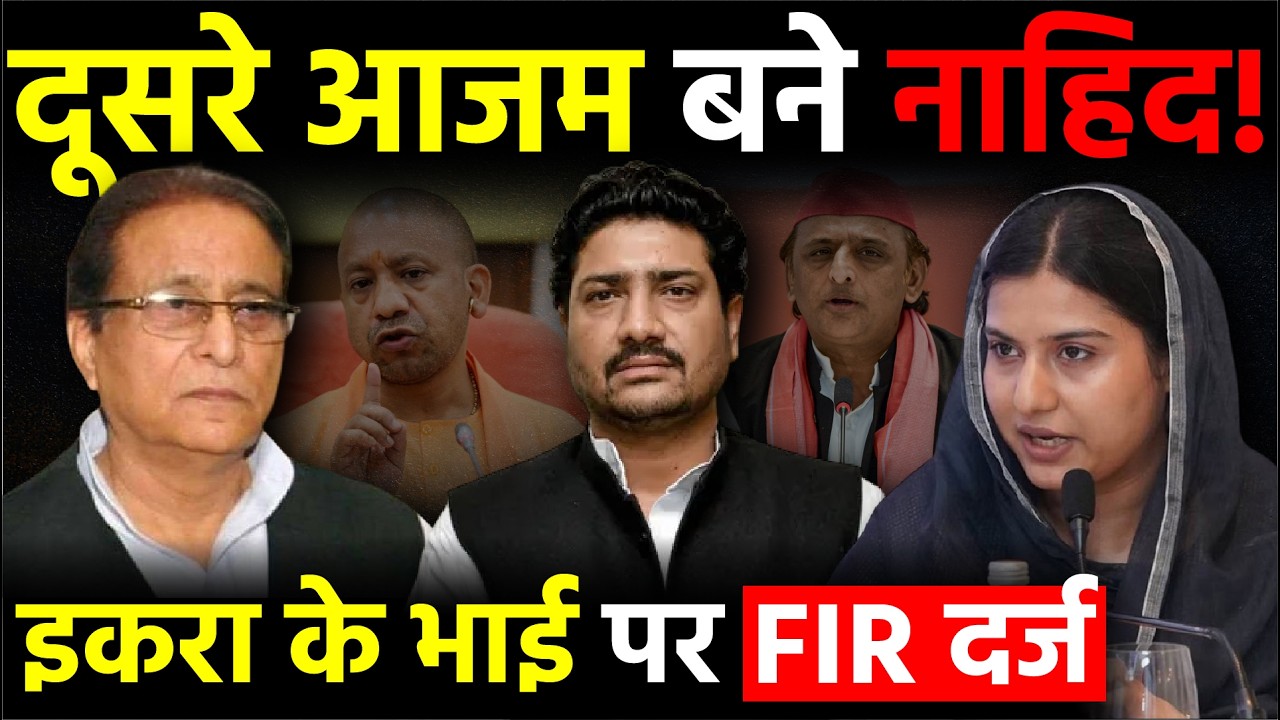 UP Politics: दूसरे Azam Khan बने Nahid Hasan, Iqra Hasan के भाई पर FIR दज॔ | Samajwadi Party