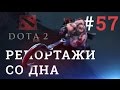 DOTA 2 Репортажи со дна #57