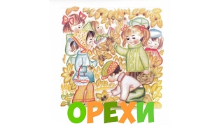 🍁🍁🍁 ОРЕХИ 🍁🍁🍁. Ясочкина книжка. Наталья Забила. Стихи для детей про осень. 🍁🍁🍁 ОРЕХИ 🍁🍁🍁. Ясочкина книжка. Наталья Забила. Стихи для детей про осень.