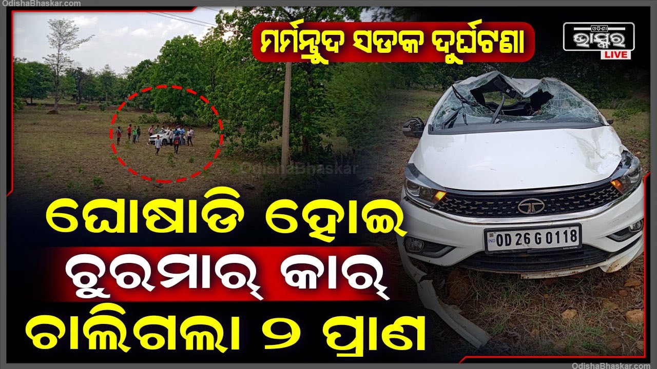 ଘୋଷାଡି ହୋଇ ବିଲରେ ପଡି ଗୁଣ୍ଡ ହେଲା କାର । ଦେଖୁ ଦେଖୁ ଚାଲିଗଲା ୨...