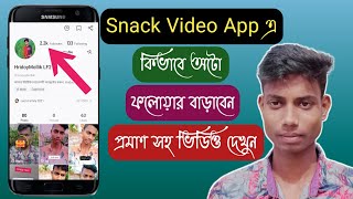 How to Increase Followers & Like on Snack Video App | Snack Video App এ কিভাবে ফলোয়ার বাড়াবো screenshot 4