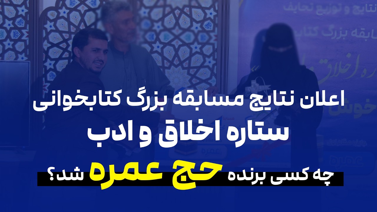 گزارش کامل محفل اعلان نتایج مسابقه بزرگ کتابخوانی «ستاره اخلاق و ادب» | لحظات باشکوه معرفی برترین‌ها