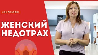 Женский недотрах / Анна Лукьянова