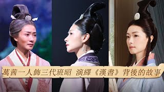 萬茜飾演女史學家班昭 走進《漢書》的故事 | 紀錄台灣