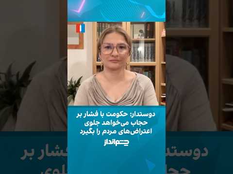 دوستدار حکومت با فشار بر حجاب می خواهد جلوی اعتراض های مردم را بگیرد