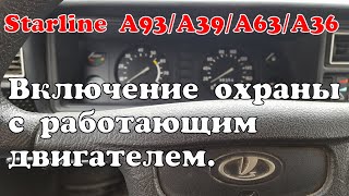 Starline A93. Включение охраны с работающим двигателем.