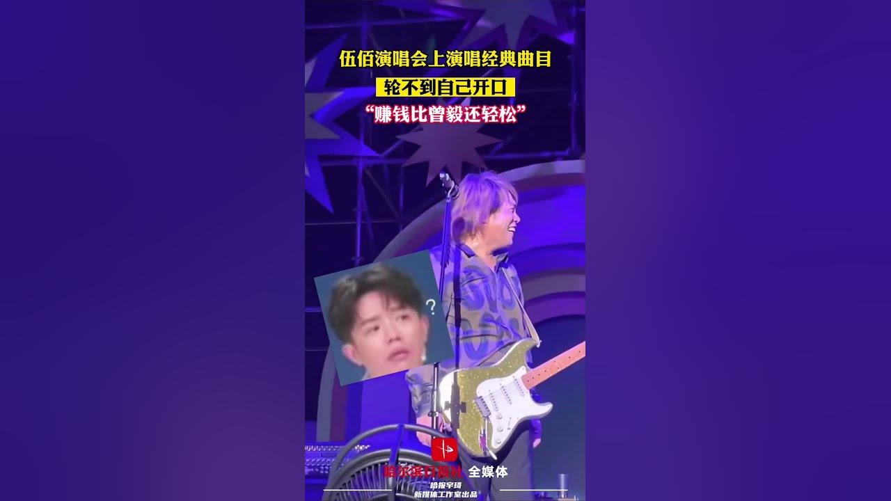 伍佰演唱会，不用开口观众已经开始唱，秒变KTV#伍佰