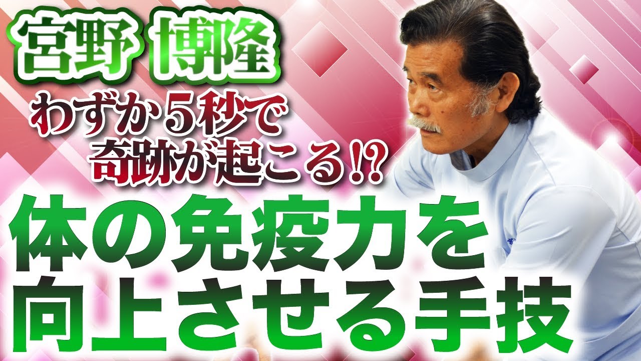 Boost Your Body's Immunity! Dr. Miyano's Soft Block Technique