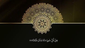 تلاوة خاشعة لسورة الانفطار . فضيلة الشيخ/ ناصر بن سعيد الساعدي-حفظه الله تعالى-