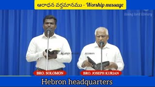 !Worship message!#hebronmessages!#hebronlive!#hebronheadquarters!#hebron!#christiantelugumessages!