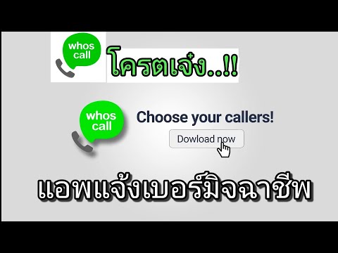 #Whoscall แอพแจ้งเบอร์โทรแปลก#แจ้งเบอร์มิจฉาชีพและสามารถบล็อคเบอร์ได้