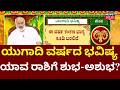 Ugadi Bhavishya 2026 ಯ ಗ ದ ಪ ಚ ಗದ ವರ ಷದ ಭವ ಷ ಯ ಹ ಗ ದ Rashi Pala Mesha Rashi Ugadi Bhavishya 2026 ಯ ಗ ದ ಪ ಚ ಗದ ವರ ಷದ ಭವ ಷ ಯ ಹ ಗ ದ Rashi Pala Mesha Rashi