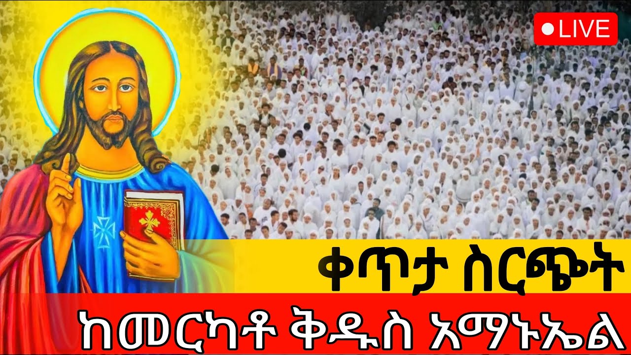 ⭕️Live ‼️👉 ዛሬኮ ቅዱስ አማኑኤል ነው‼️ ቀጥታ ከመሳለሚያ ቅዱስ አማኑኤል ‼️ @ደጅ ጠናሁ ሚዲያ
