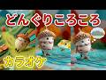 【カラオケ】どんぐりころころ (Donguri Korokoro) | 童謡・唱歌 | 歌詞付き | 高音質