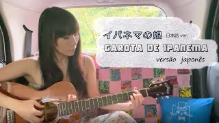 Video thumbnail of "イパネマの娘 日本語 / Garota de Ipanema  versão japonês"