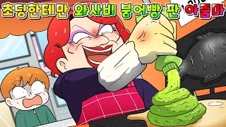 (사이다툰) 초등학생에게만 와사비 붕어빵 팔은 노답 아줌마의 최후 ㅋㅋㅋ /영상툰/썰툰/